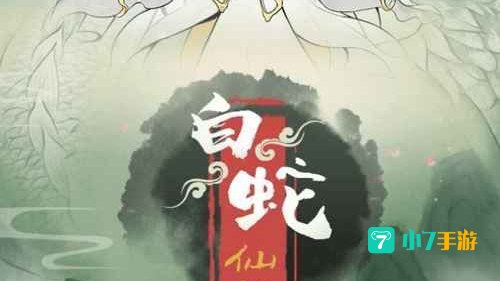 仙缘录