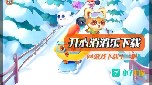 开心消消乐正版下载