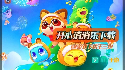 开心消消乐正版下载