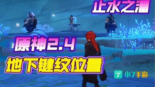 原神止水之潘第二个键纹