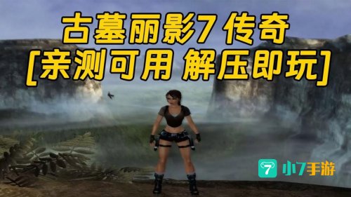 古墓丽影7操作