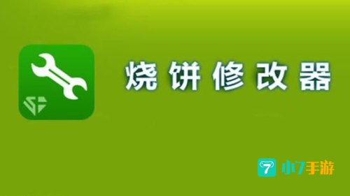 烧饼游戏修改器