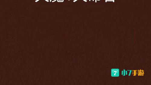 天魔1