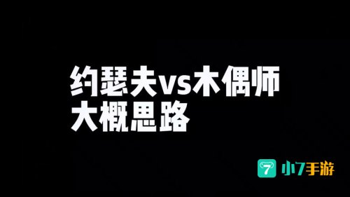 人偶师快速升级