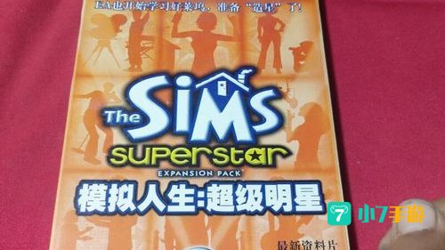 模拟人生超级明星