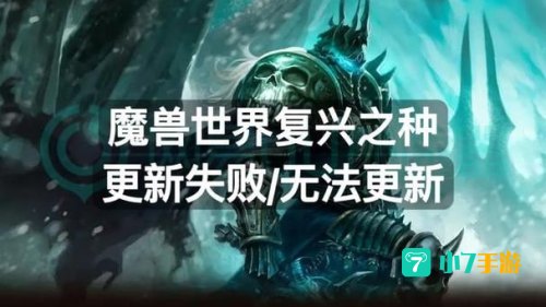 魔兽更新失败