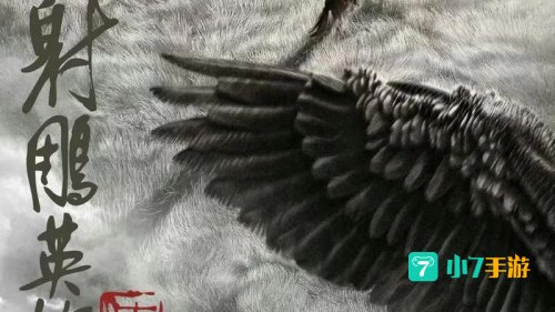 射雕英雄传下载