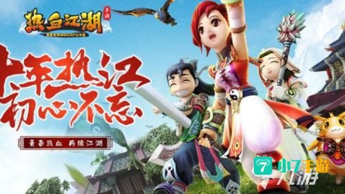 创新意热血江湖