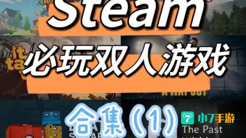 双人游戏大全