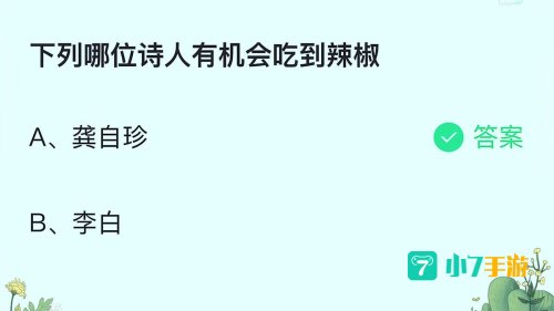 下列哪位诗人有机会吃到辣椒