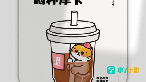 咖啡你冲不冲
