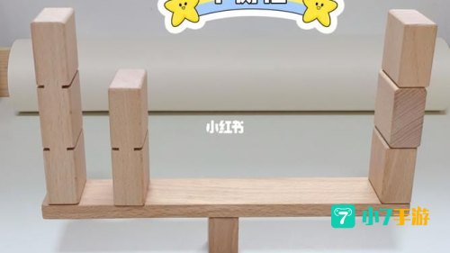 平衡积木