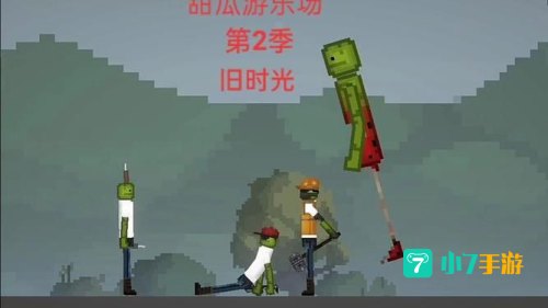 甜瓜游乐场2