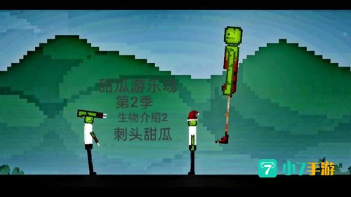 甜瓜游乐场2