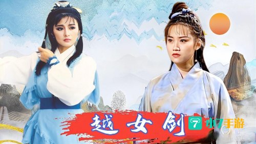 越女剑仙