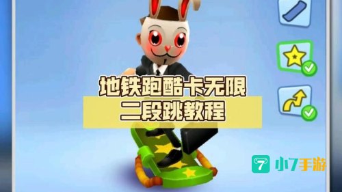 地铁跑酷无限段跳教学