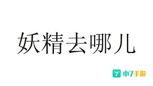 妖精去哪儿