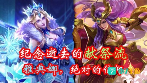 献祭流雅典娜