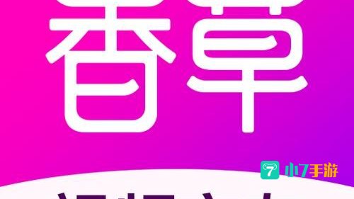 香草视频安装下载