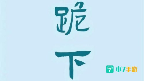 公主追剧