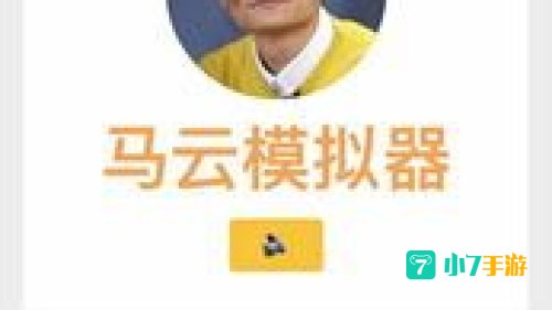 马云模拟器下载