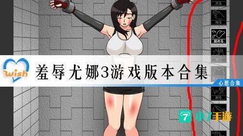羞辱尤娜攻略