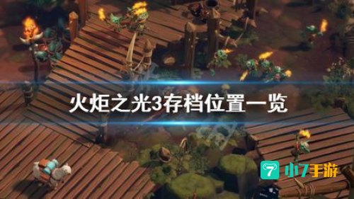 火炬之光存档在哪