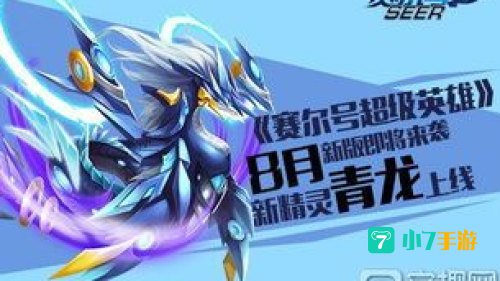 赛尔号 青龙