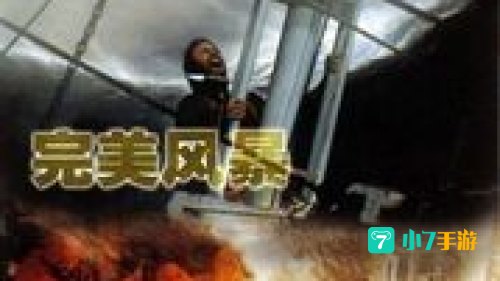 完美风暴 下载