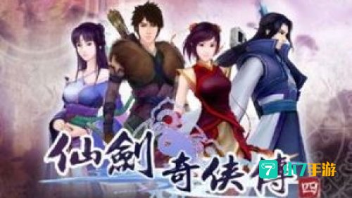 仙剑奇侠传4 下载