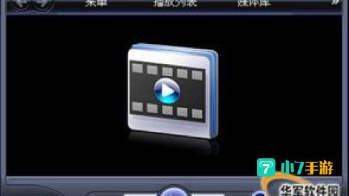 全能播放器