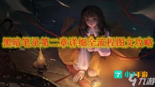 黑暗笔录攻略