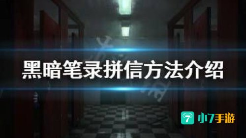 黑暗笔录攻略
